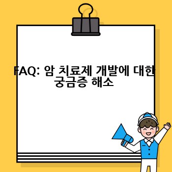 FAQ: 암 치료제 개발에 대한 궁금증 해소