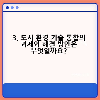 3. 도시 환경 기술 통합의 과제와 해결 방안은 무엇일까요?