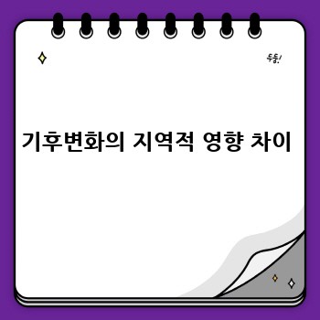 기후변화의 지역적 영향 차이