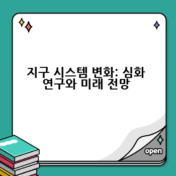 지구 시스템 변화: 심화 연구와 미래 전망