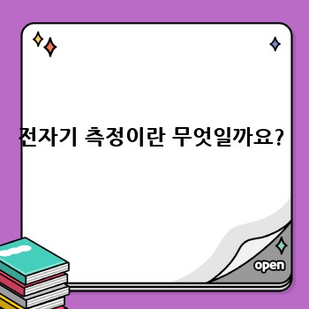 전자기 측정이란 무엇일까요?