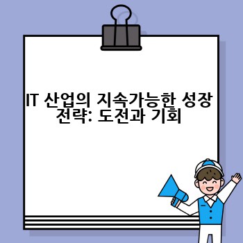IT 산업의 지속가능한 성장 전략: 도전과 기회