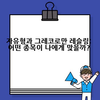 자유형과 그레코로만 레슬링: 어떤 종목이 나에게 맞을까?