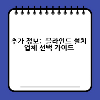 추가 정보:  블라인드 설치 업체 선택 가이드