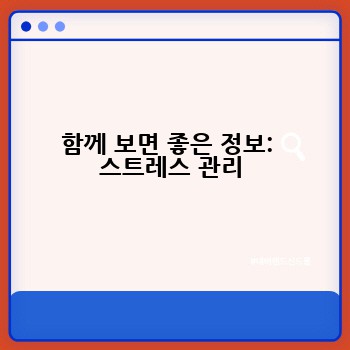 함께 보면 좋은 정보:  스트레스 관리
