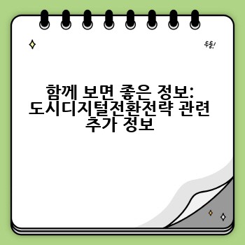 함께 보면 좋은 정보: 도시디지털전환전략 관련 추가 정보