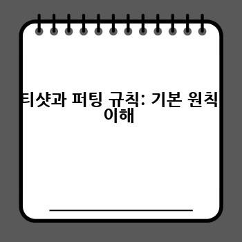 티샷과 퍼팅 규칙: 기본 원칙 이해