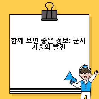 함께 보면 좋은 정보: 군사 기술의 발전