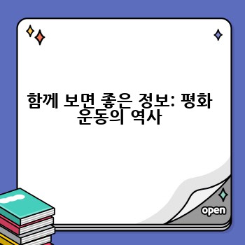 함께 보면 좋은 정보: 평화 운동의 역사