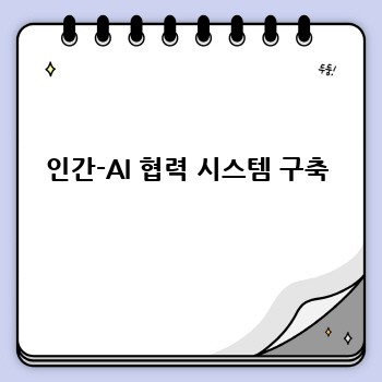 인간-AI 협력 시스템 구축