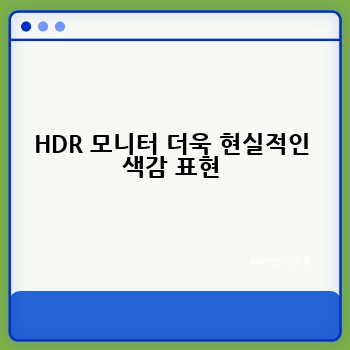 HDR 모니터 더욱 현실적인 색감 표현