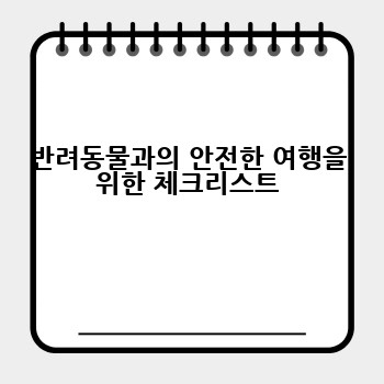 반려동물과의 안전한 여행을 위한 체크리스트