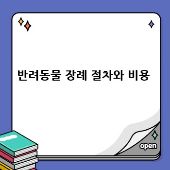 반려동물 장례 절차와 비용