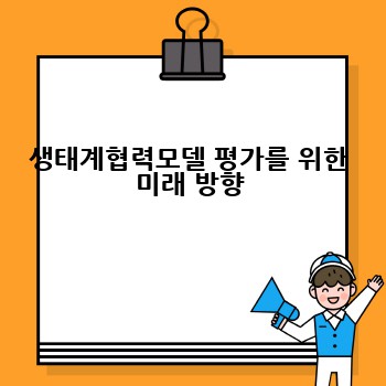 생태계협력모델 평가를 위한 미래 방향