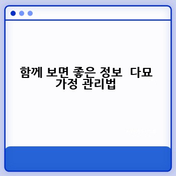 함께 보면 좋은 정보  다묘 가정 관리법