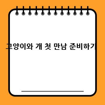 고양이와 개 첫 만남 준비하기