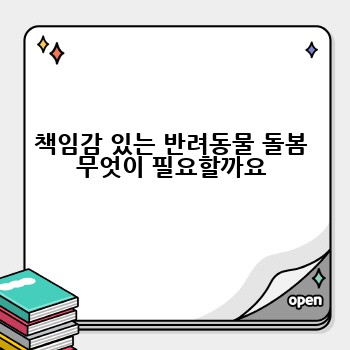 책임감 있는 반려동물 돌봄 무엇이 필요할까요