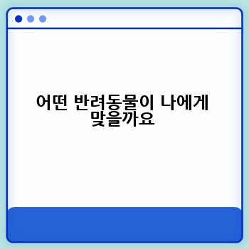 어떤 반려동물이 나에게 맞을까요