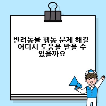 반려동물 행동 문제 해결  어디서 도움을 받을 수 있을까요