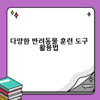 다양한 반려동물 훈련 도구 활용법