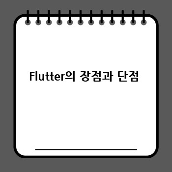 Flutter의 장점과 단점