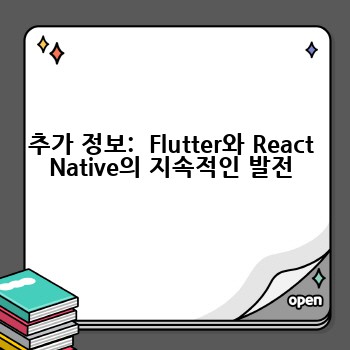 추가 정보:  Flutter와 React Native의 지속적인 발전