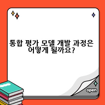통합 평가 모델 개발 과정은 어떻게 될까요?