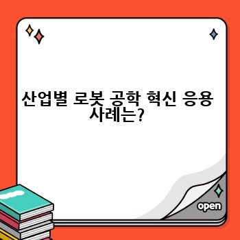 산업별 로봇 공학 혁신 응용 사례는?
