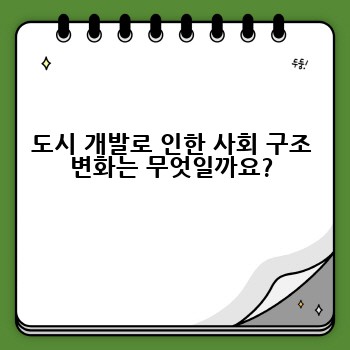 도시 개발로 인한 사회 구조 변화는 무엇일까요?