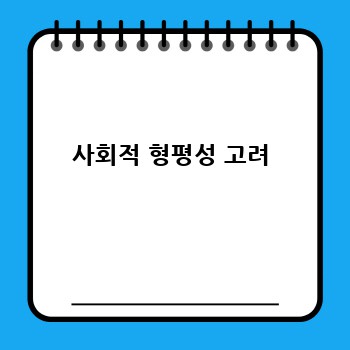 사회적 형평성 고려