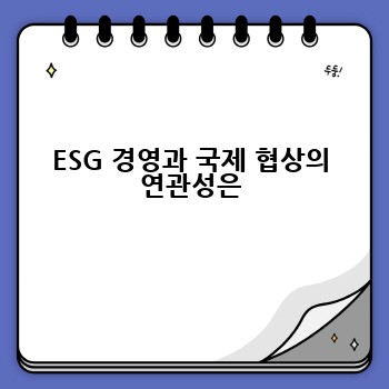 ESG 경영과 국제 협상의 연관성은