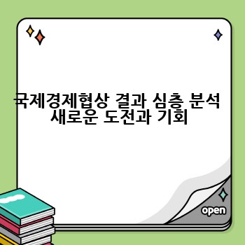 국제경제협상 결과 심층 분석  새로운 도전과 기회