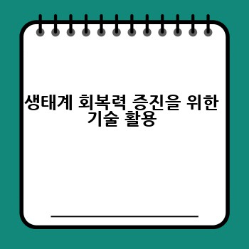 생태계 회복력 증진을 위한 기술 활용