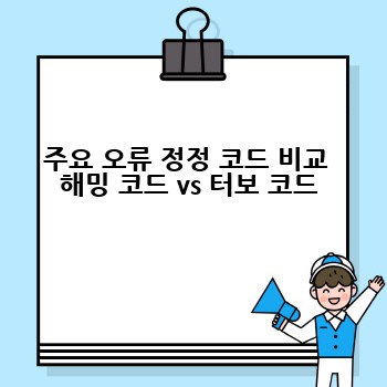 주요 오류 정정 코드 비교  해밍 코드 vs 터보 코드