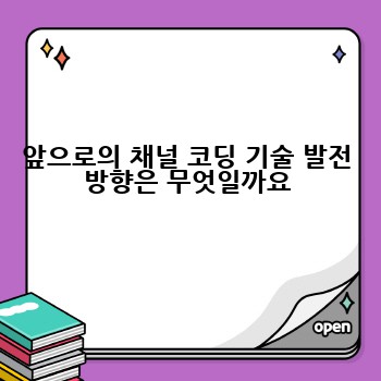 앞으로의 채널 코딩 기술 발전 방향은 무엇일까요