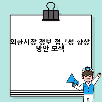 외환시장 정보 접근성 향상 방안 모색