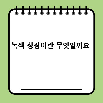녹색 성장이란 무엇일까요