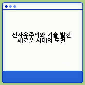 신자유주의와 기술 발전 새로운 시대의 도전
