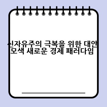 신자유주의 극복을 위한 대안 모색 새로운 경제 패러다임