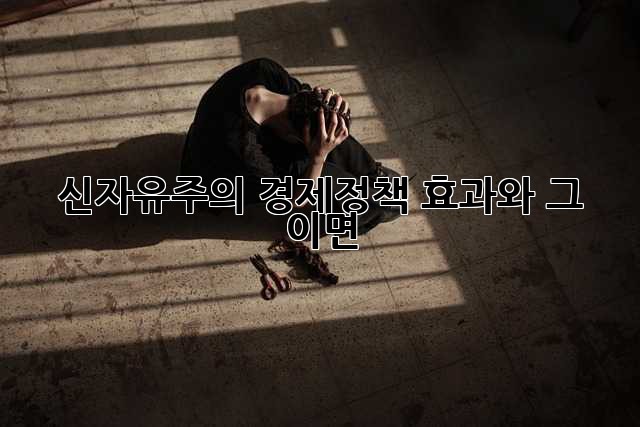 신자유주의 경제정책: 효과와 그 이면