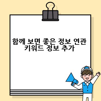함께 보면 좋은 정보 연관 키워드 정보 추가
