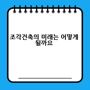 조각건축의 미래는 어떻게 될까요