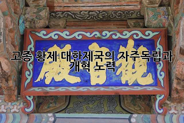 고종 황제: 대한제국의 자주독립과 개혁 노력