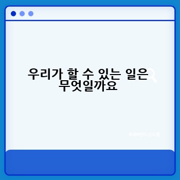우리가 할 수 있는 일은 무엇일까요