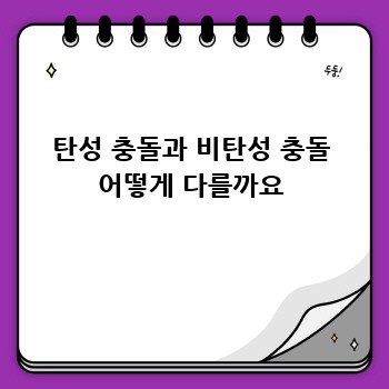 탄성 충돌과 비탄성 충돌 어떻게 다를까요