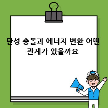 탄성 충돌과 에너지 변환 어떤 관계가 있을까요