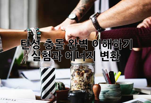 탄성 충돌 완벽 이해하기: 실험과 에너지 변환