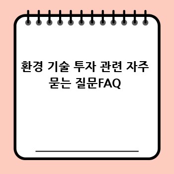환경 기술 투자 관련 자주 묻는 질문FAQ