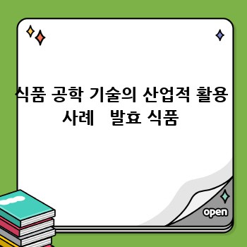 식품 공학 기술의 산업적 활용 사례   발효 식품