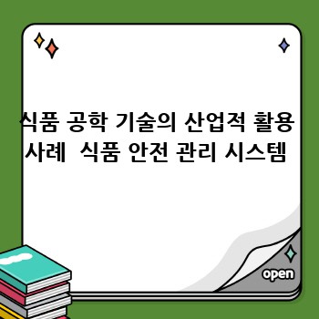 식품 공학 기술의 산업적 활용 사례  식품 안전 관리 시스템